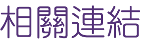 相親推薦-交友成功秘訣婚友社-聯誼緣數千對